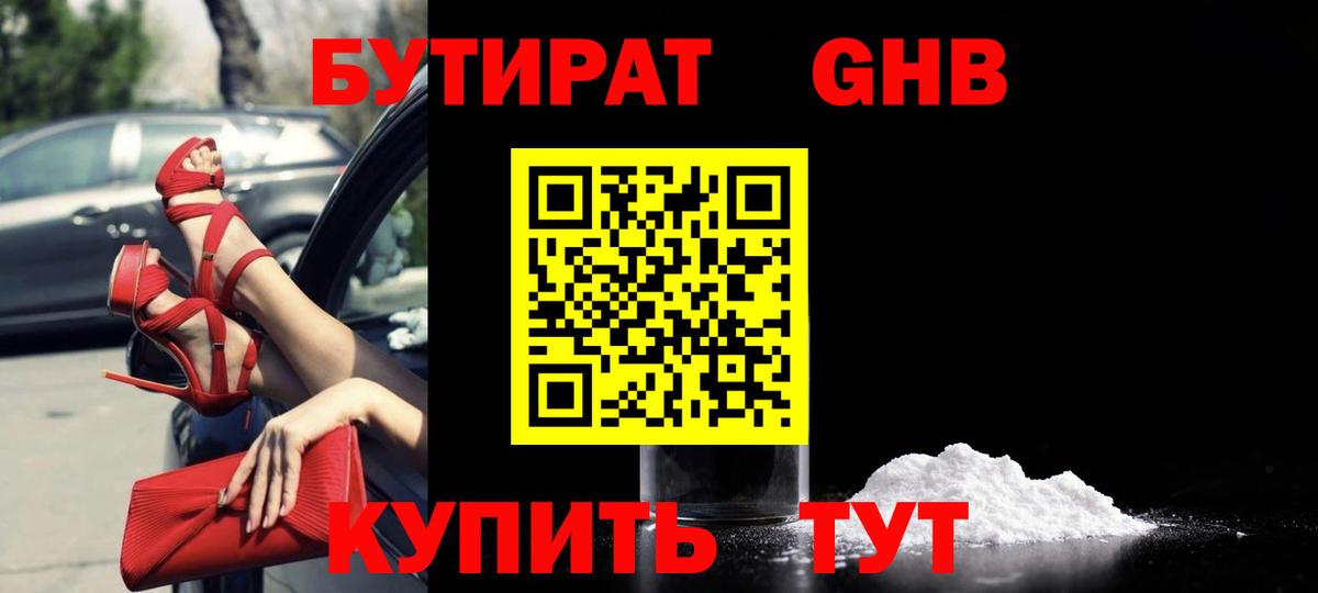 БУТИРАТ вода Клин